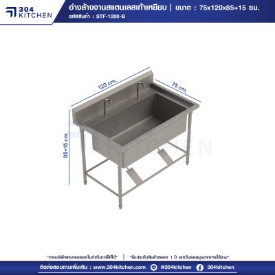 อ่างล้างจานสแตนเลสเท้าเหยียบ 1 หลุม มีปีกหลัง