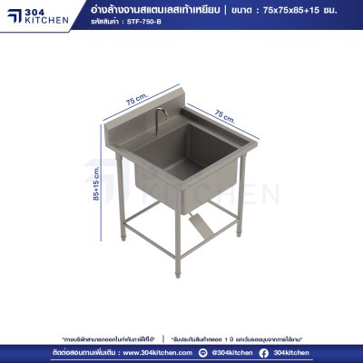 อ่างล้างจานสแตนเลสเท้าเหยียบ 1 หลุม มีปีกหลัง