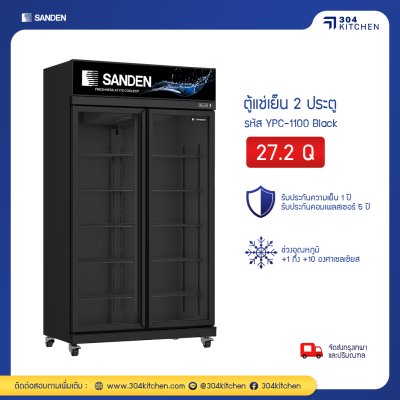 ตู้แช่เย็น 2 ประตู Sanden รุ่น YPC-1100 Black