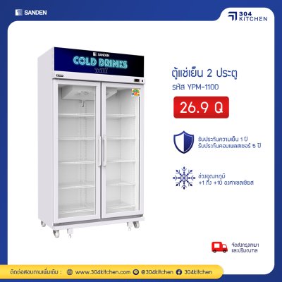 ตู้แช่เย็น 2 ประตู Sanden รุ่น YPM-1100