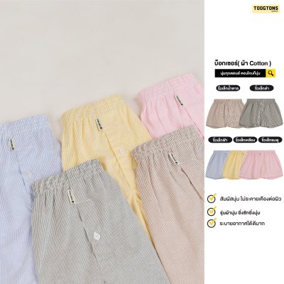 Toogtons ทุกตอนส์ บ๊อกเซอร์คอตตอน รุ่น Oxford soft ริ้วเล็ก บ็อกเซอร์ผู้ชาย บ็อกเซอร์ผู้หญิง ใส่สบาย
