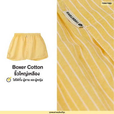 บ๊อกเซอร์ ผ้านุ่ม Collection ริ้วใหญ่ ผ้าเชิ๊ต