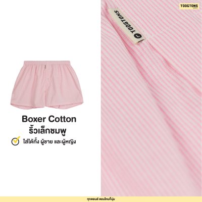 Toogtons ทุกตอนส์ บ๊อกเซอร์คอตตอน รุ่น Oxford soft ริ้วเล็ก บ็อกเซอร์ผู้ชาย บ็อกเซอร์ผู้หญิง ใส่สบาย