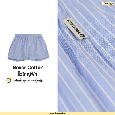 บ๊อกเซอร์ ผ้านุ่ม Collection ริ้วใหญ่ ผ้าเชิ๊ต