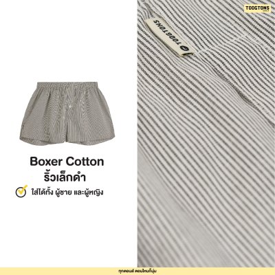 Toogtons ทุกตอนส์ บ๊อกเซอร์คอตตอน รุ่น Oxford soft ริ้วเล็ก บ็อกเซอร์ผู้ชาย บ็อกเซอร์ผู้หญิง ใส่สบาย