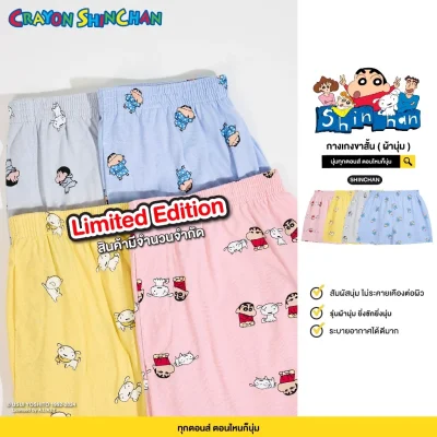 บ๊อกเซอร์ ผ้านุ่ม Collection ชินจัง Limited