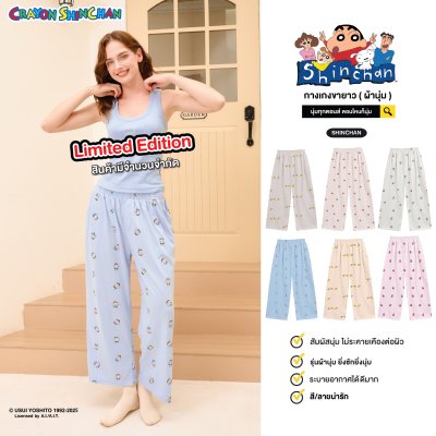 กางเกงขายาว ผ้านุ่ม Collection ชินจัง Limited ver.2
