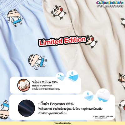 กางเกงขายาว ผ้านุ่ม Collection ชินจัง Limited ver.2