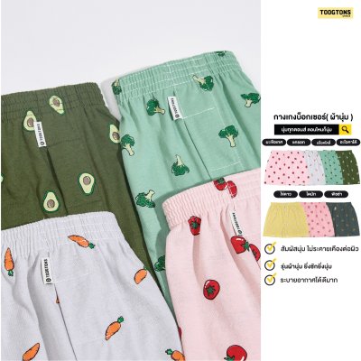 บ๊อกเซอร์ ผ้านุ่ม Collection ผักและผลไม้