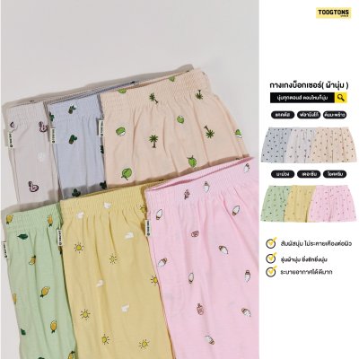 Toogtons - บ๊อกเซอร์ ผ้านุ่ม Collection SUMMER