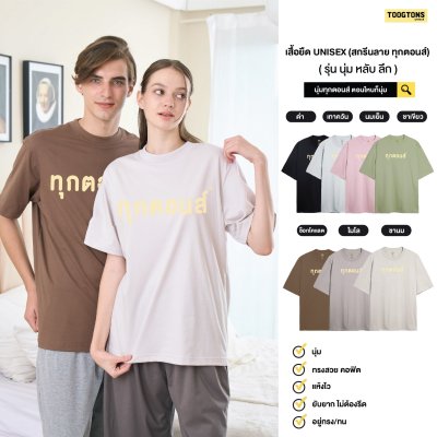เสื้อยืด รุ่น Deepsleep นุ่มหลับลึก สกรีน Toogtons