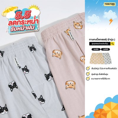 บ๊อกเซอร์ ผ้านุ่ม Collection Cats