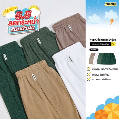 บ๊อกเซอร์ ผ้านุ่ม Collection เอิร์ธโทน