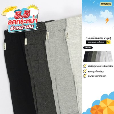 บ๊อกเซอร์ ผ้านุ่ม Collection สีพื้น Monochrome