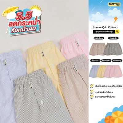 บ๊อกเซอร์ ผ้านุ่ม Collection ริ้วใหญ่ ผ้าเชิ๊ต