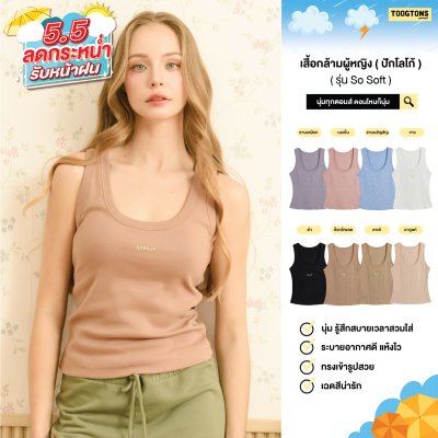 Toogtons ทุกตอนส์ เสื้อกล้าม ปักทุกตอนส์ รุ่น So soft