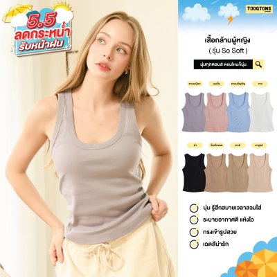 Toogtons ทุกตอนส์ เสื้อกล้าม รุ่น So soft