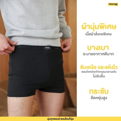 Toogtons ทุกตอนส์ กางเกงในผ้านุ่ม รุ่นนุ่มเหมือนลืมใส่ Black กางเกงใน กางเกงในชาย boxer brief