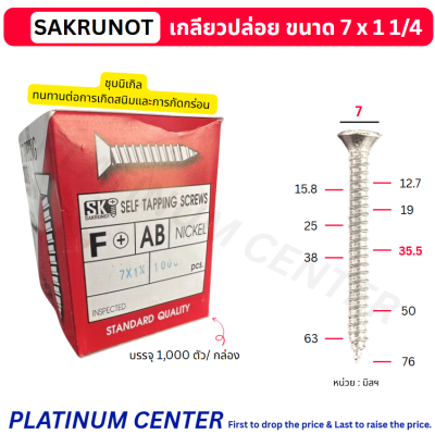 SAKRUNOT เกลียวปล่อย ขนาด 7 x 1 1/4