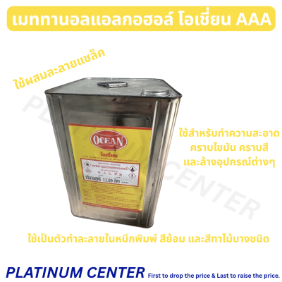 เมททานอลแอลกอฮอล์ โอเชี่ยน AAA