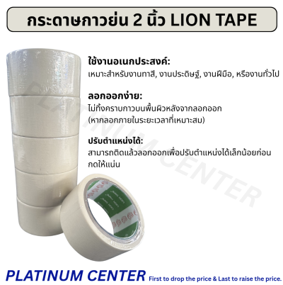 กระดาษกาวย่น 2 นิ้ว LION TAPE ( 6 ม้วน )