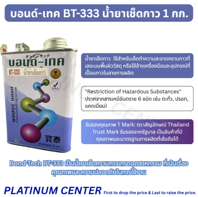 บอนด์-เทค BT-333 น้ำยาเช็ดกาว 1 กก.