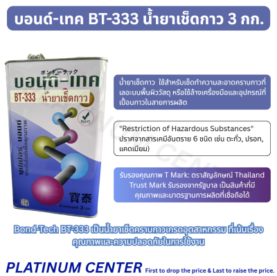 บอนด์-เทค BT-333 น้ำยาเช็ดกาว 3 กก.