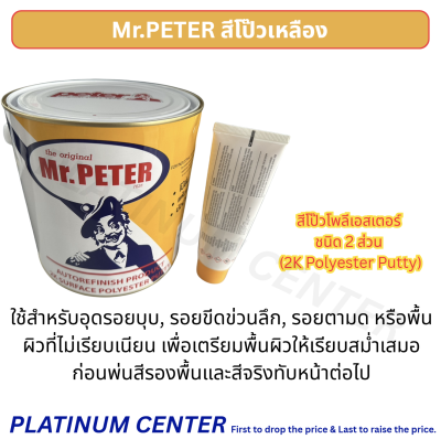 Mr.PETER สีโป๊วเหลือง 3.7 กิโลกรัม