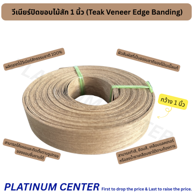 วีเนียร์ปิดขอบไม้สัก 1 นิ้ว (Teak Veneer Edge Banding)