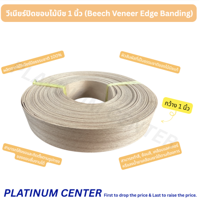 วีเนียร์ปิดขอบไม้บีช 1 นิ้ว (Beech Veneer Edge Banding)