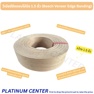 วีเนียร์ปิดขอบไม้บีช 1.5 นิ้ว (Beech Veneer Edge Banding)