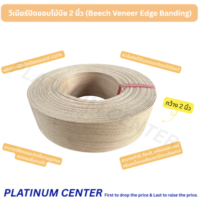 วีเนียร์ปิดขอบไม้บีช 2 นิ้ว (Beech Veneer Edge Banding)