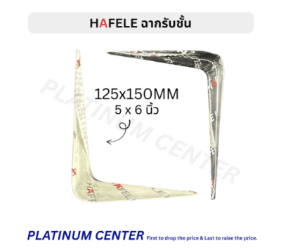HAFELE ฉากรับชั้น 5 x 6 นิ้ว ( 125 x 150 มม. )