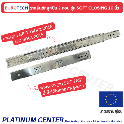 EUROTECH รางลิ้นชักลูกปืน 2 ตอน 10 นิ้ว ซอฟโคส รุ่น PREMIUM