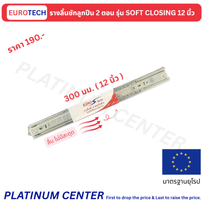 EUROTECH รางลิ้นชักลูกปืน 2 ตอน 12 นิ้ว ซอฟโคส รุ่น PREMIUM