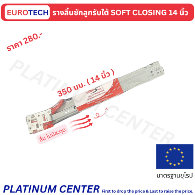 EUROTECH รางลิ้นชักรับใต้ 14 นิ้ว ซอฟโคส รุ่นพรีเมี่ยม