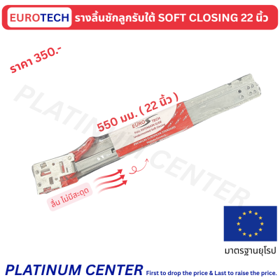 EUROTECH รางลิ้นชักรับใต้ 22 นิ้ว ซอฟโคส รุ่นพรีเมี่ยม