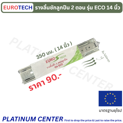 EUROTECH รางลิ้นชักลูกปืน 2 ตอน 14 นิ้ว รุ่นประหยัด ECO