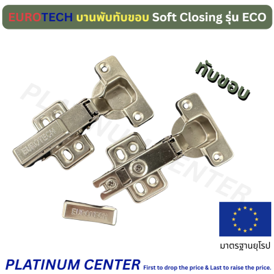 EUROTECH บานพับ Soft Closing รุ่น ECO