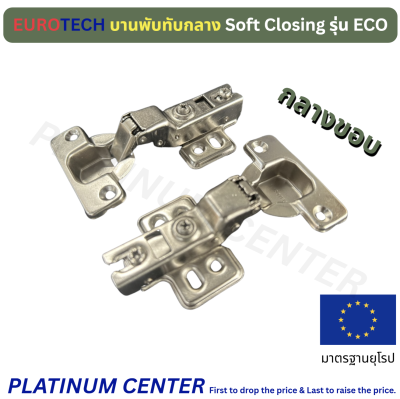 EUROTECH บานพับ Soft Closing รุ่น ECO