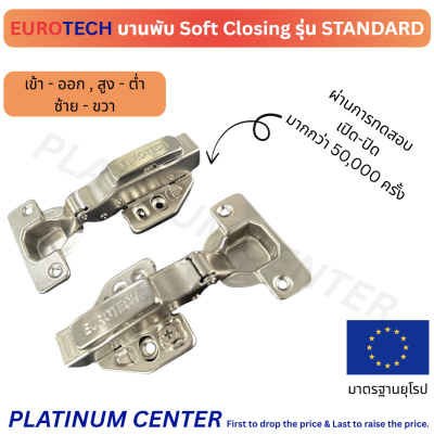 EUROTECH บานพับ Soft Closing รุ่น STANDARD ฐาน 3D