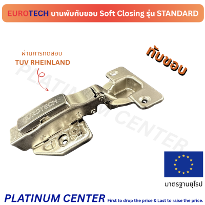 EUROTECH บานพับ Soft Closing รุ่น STANDARD ฐาน 3D