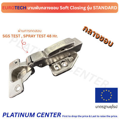 EUROTECH บานพับ Soft Closing รุ่น STANDARD ฐาน 3D