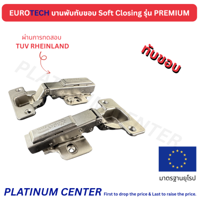 EUROTECH บานพับ Soft Closing รุ่น Premium