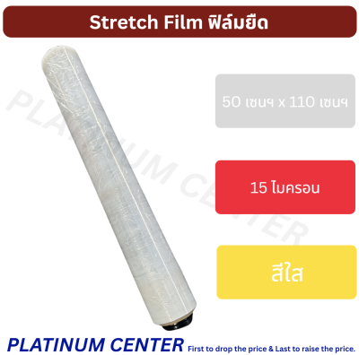 Stretch Film ฟิล์มยืด 50 เซนฯ x 110 เซนฯ