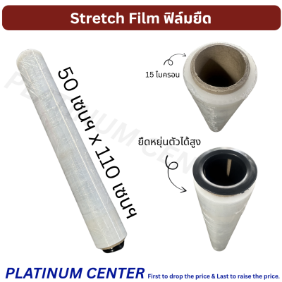 Stretch Film ฟิล์มยืด 50 เซนฯ x 110 เซนฯ