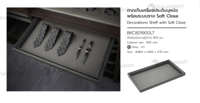 FutureTech ถาดเก็บเครื่องประดับหนังระบบ SoftClose สำหรับหน้าบานตู้กว้าง 900 มม.