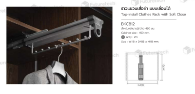 FutureTech ราวแขวนแบบเลื่อนได้ ระบบ SoftClose
