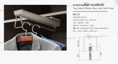 FutureTech ราวแขวนแบบเลื่อนได้ ระบบ SoftClose