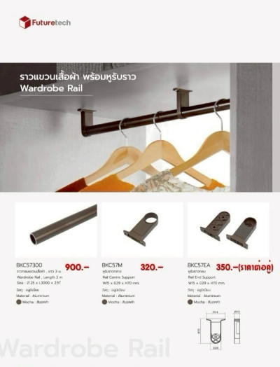 FutureTech ราวแขวนผ้าพร้อมหูรับราว
